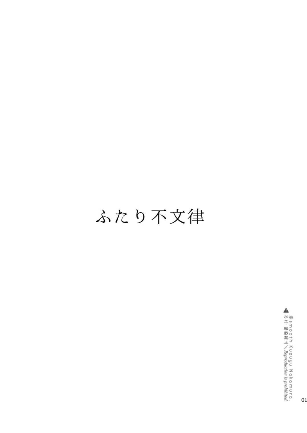 (コミティア150) [smooth (中村葛湯)] ふたり不文律-2