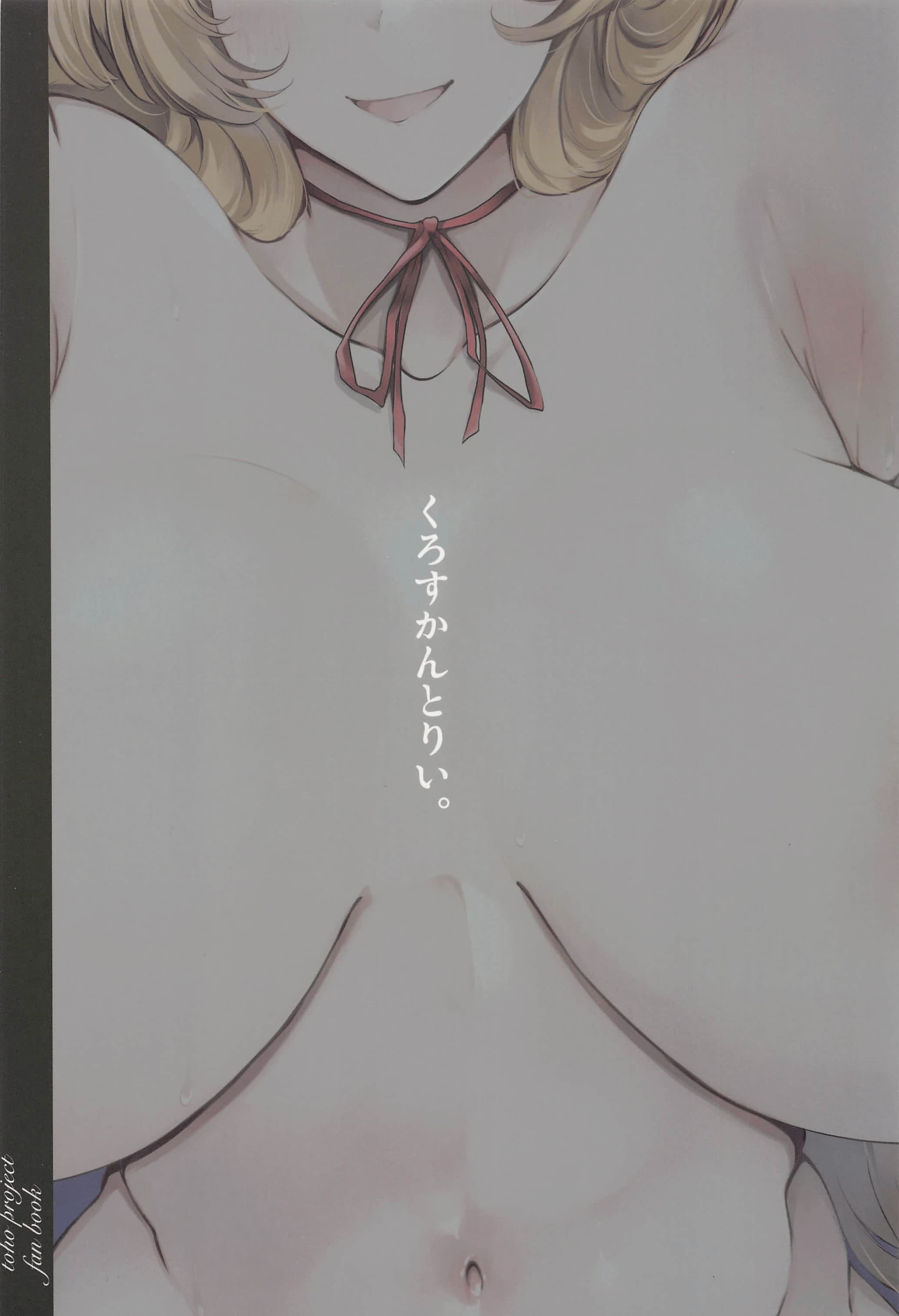 [くろすかんとりい。 (くろかん)] 爆乳ファンタジア+秘匿しきれないフォーブーブス(東方Project) [中国翻訳]-26